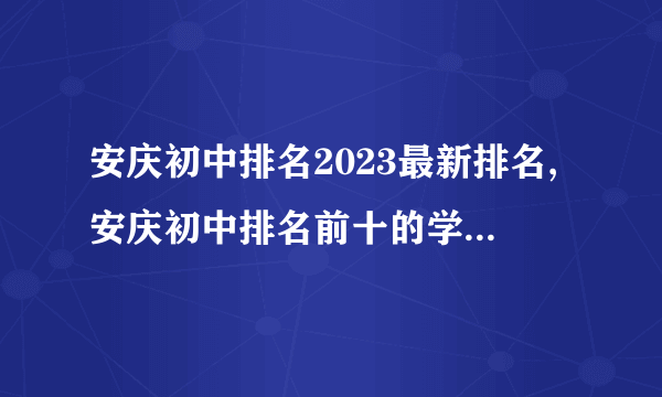 安庆初中排名2023最新排名,安庆初中排名前十的学校有哪些