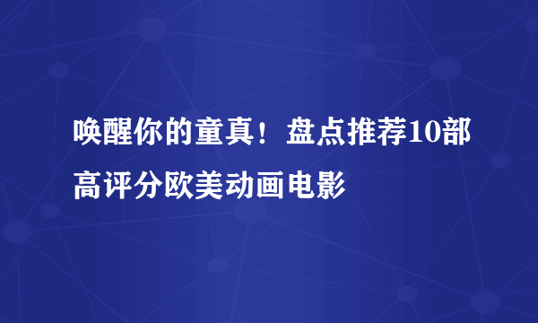 唤醒你的童真！盘点推荐10部高评分欧美动画电影