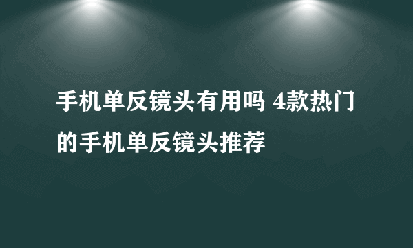 手机单反镜头有用吗 4款热门的手机单反镜头推荐