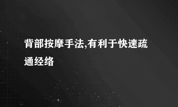 背部按摩手法,有利于快速疏通经络