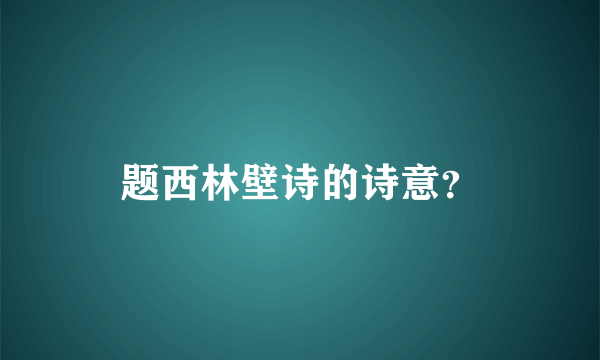 题西林壁诗的诗意？