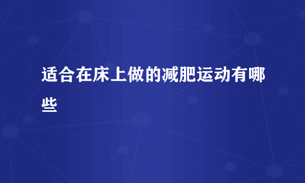 适合在床上做的减肥运动有哪些