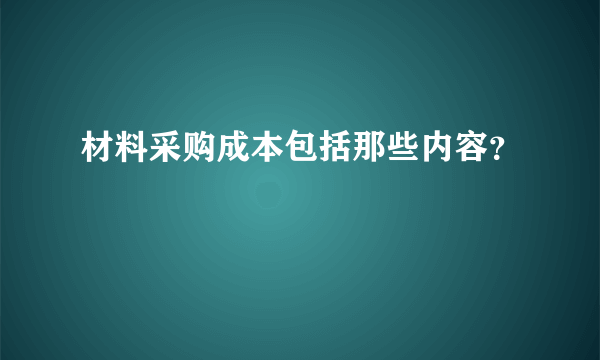 材料采购成本包括那些内容？