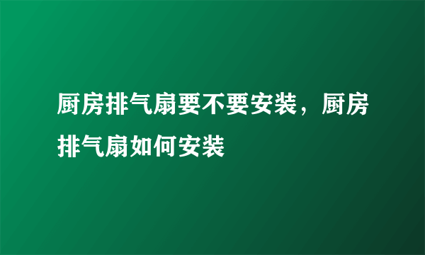 厨房排气扇要不要安装，厨房排气扇如何安装