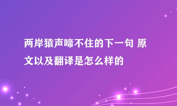 两岸猿声啼不住的下一句 原文以及翻译是怎么样的