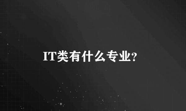 IT类有什么专业？