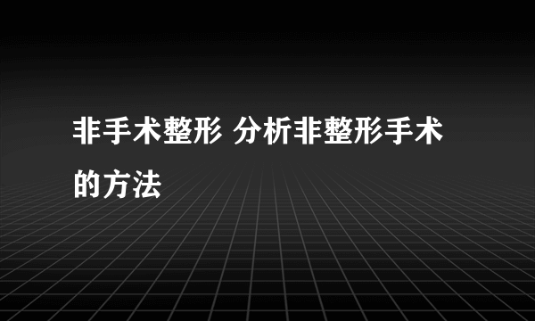 非手术整形 分析非整形手术的方法