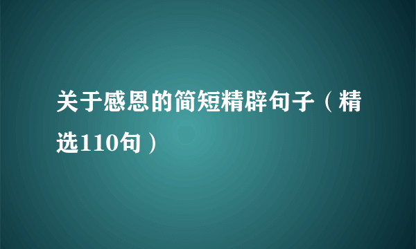 关于感恩的简短精辟句子（精选110句）