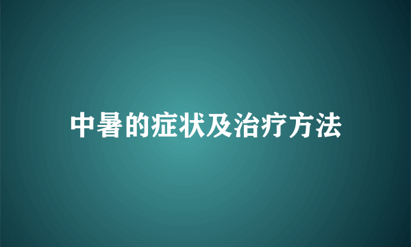 中暑的症状及治疗方法