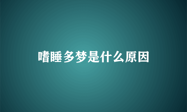 嗜睡多梦是什么原因