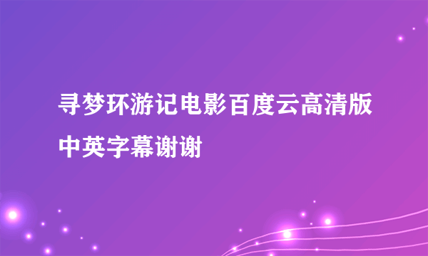 寻梦环游记电影百度云高清版中英字幕谢谢