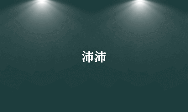 沛沛