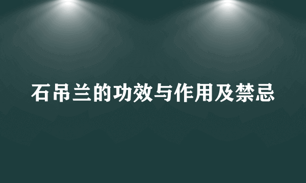 石吊兰的功效与作用及禁忌