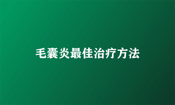 毛囊炎最佳治疗方法