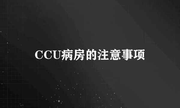 CCU病房的注意事项