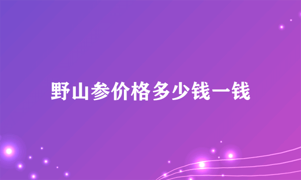 野山参价格多少钱一钱