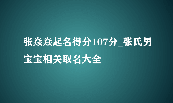 张焱焱起名得分107分_张氏男宝宝相关取名大全