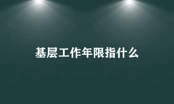 基层工作年限指什么