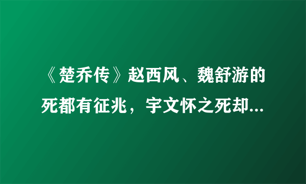 《楚乔传》赵西风、魏舒游的死都有征兆，宇文怀之死却毫无预示