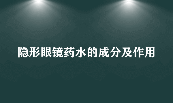 隐形眼镜药水的成分及作用