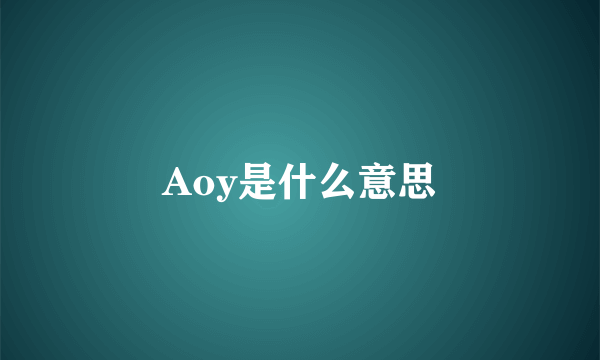 Aoy是什么意思