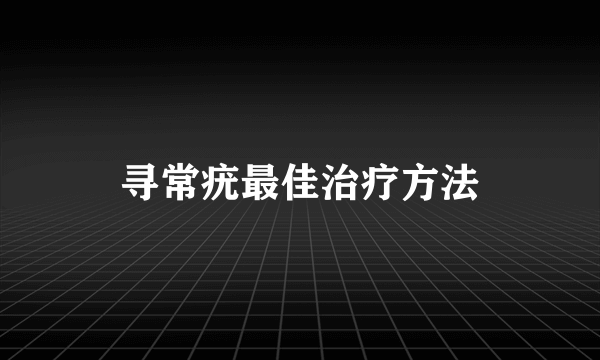 寻常疣最佳治疗方法