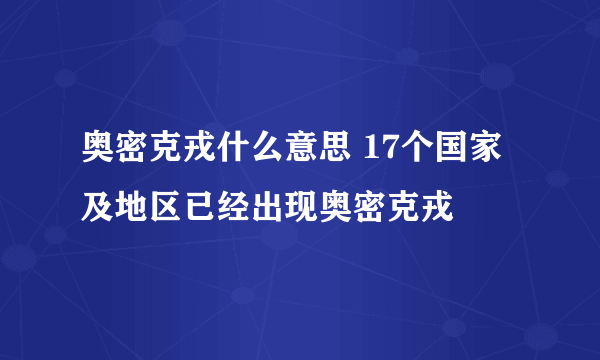 奥密克戎什么意思 17个国家及地区已经出现奥密克戎