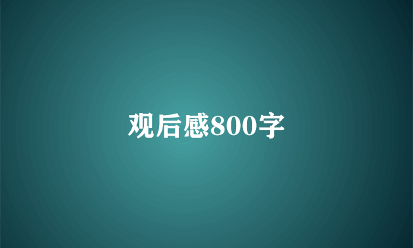 观后感800字