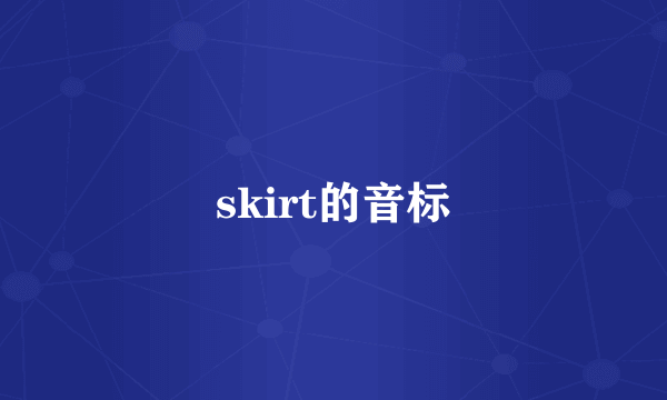 skirt的音标