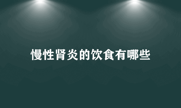 慢性肾炎的饮食有哪些