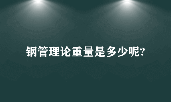 钢管理论重量是多少呢?