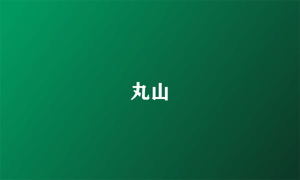 丸山