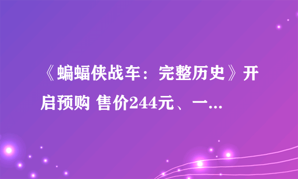 《蝙蝠侠战车：完整历史》开启预购 售价244元、一览战车全貌