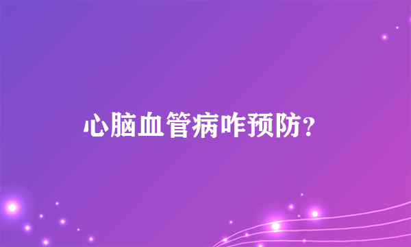 心脑血管病咋预防？