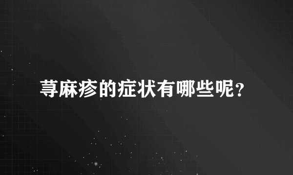 荨麻疹的症状有哪些呢？