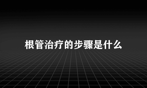 根管治疗的步骤是什么