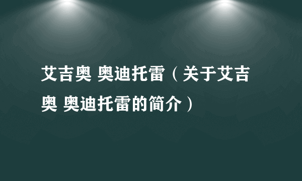 艾吉奥 奥迪托雷（关于艾吉奥 奥迪托雷的简介）