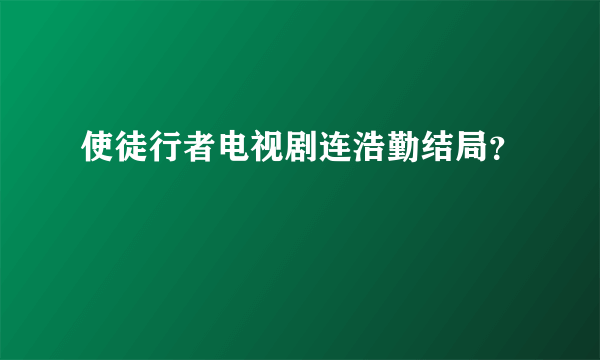 使徒行者电视剧连浩勤结局？