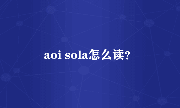 aoi sola怎么读？