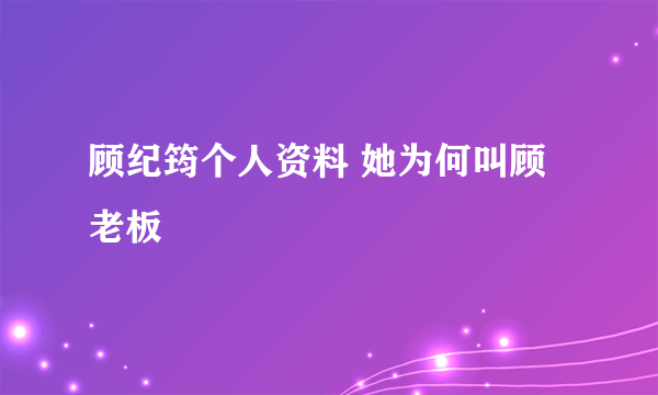 顾纪筠个人资料 她为何叫顾老板