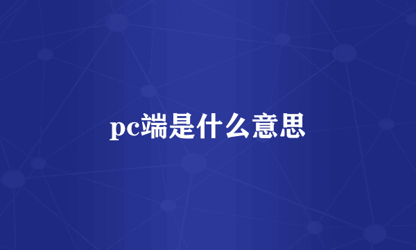 pc端是什么意思