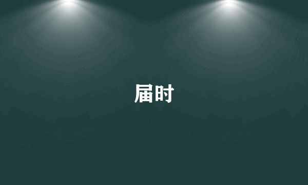 届时