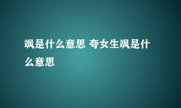 飒是什么意思 夸女生飒是什么意思