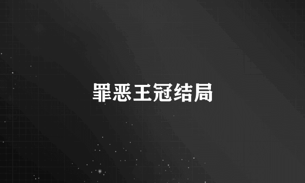 罪恶王冠结局