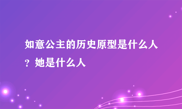 如意公主的历史原型是什么人？她是什么人