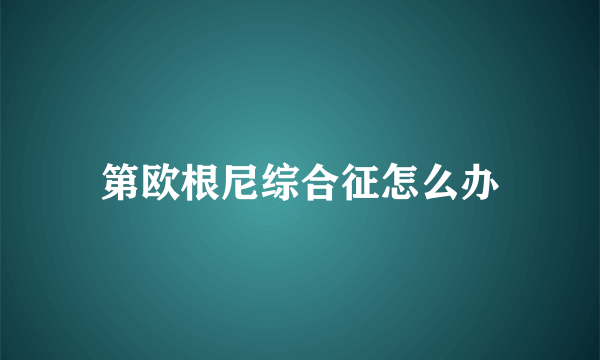 第欧根尼综合征怎么办