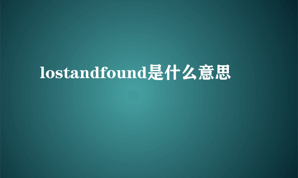 lostandfound是什么意思