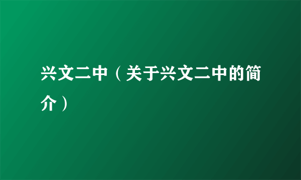 兴文二中（关于兴文二中的简介）