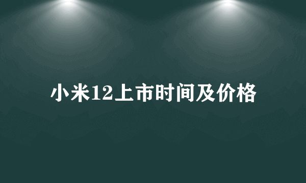 小米12上市时间及价格