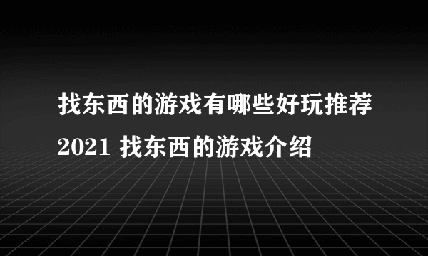 找东西的游戏有哪些好玩推荐2021 找东西的游戏介绍